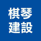 棋琴建設股份有限公司,家飾品,家俱家飾,家飾