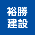 裕勝建設有限公司,高雄不動產,不動產投資,不動產仲介,不動產估價