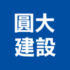 圓大建設股份有限公司,基本金屬,金屬帷幕,金屬工程,金屬護欄