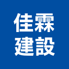 佳霖建設有限公司,高雄不動產,不動產投資,不動產仲介,不動產估價