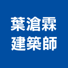 葉滄霖建築師事務所,台南事務機