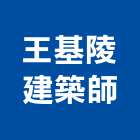 王基陵建築師事務所