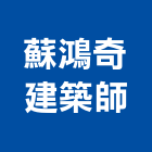 蘇鴻奇建築師事務所,台南02號