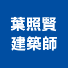 葉照賢建築師事務所,台南室內設計,住宅設計,展場設計,景觀設計