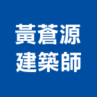 黃蒼源建築師事務所,台南登記字
