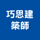 巧思建築師事務所,台南巧思家