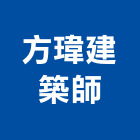 方瑋建築師事務所,台南登記字
