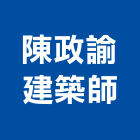 陳政諭建築師事務所,台南登記字