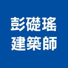 彭礎瑤建築師事務所,台南t00100