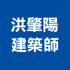 洪肇陽建築師事務所,台南登記字