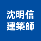 沈明信建築師事務所,台南登記字
