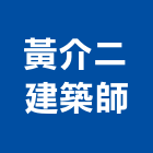 黃介二建築師事務所,台南登記字