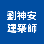 劉神安建築師事務所,台南施工,施工電梯,施工圖繪製,施工