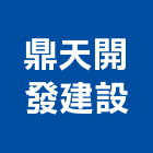 鼎天開發建設有限公司,開發