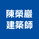 陳榮巖建築師事務所,台南事務機