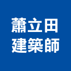 蕭立田建築師事務所,台南登記字