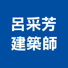 呂采芳建築師事務所,台南03號