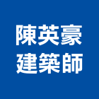 陳英豪建築師事務所,台南登記字