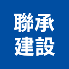 聯承建設有限公司,金門住宅營建,營建,住宅營建,納骨塔營建