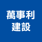 萬事利建設股份有限公司,不動產仲介,不動產代銷,不動產投資,不動產估價