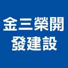 金三榮開發建設股份有限公司,開發