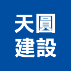 天圓建設有限公司,服務,其他廣告服務,其他工程服務,派遣服務