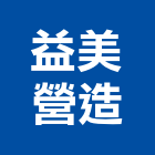 益美營造有限公司,整修工程,道路工程,模板工程,消防工程