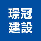 璟冠建設有限公司,高雄開發,土地開發,開發工程,土地整合開發