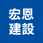 宏恩建設有限公司,高雄不動產,不動產投資,不動產仲介,不動產估價