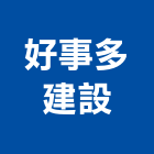 好事多建設有限公司,高雄不動產,不動產投資,不動產仲介,不動產估價