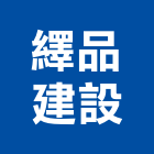 繹品建設有限公司,高雄電梯,家用電梯,電梯製造,電梯