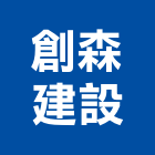 創森建設有限公司,高雄其他機電,機電工程,機電保養,消防機電