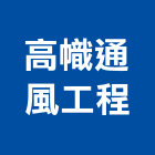 高幟通風工程股份有限公司,通風機,排風機,通風設備,送風機