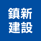 鎮新建設有限公司,屏東裝潢,裝潢工程,木工裝潢,裝潢