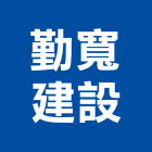 勤寬建設股份有限公司,高雄不動產投資開發,土地開發,開發工程,土地整合開發