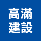 高滿建設有限公司,高雄開發,土地開發,開發工程,土地整合開發