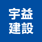 宇益建設有限公司,高雄開發,土地開發,開發工程,土地整合開發