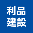 利品建設股份有限公司,高雄華廈