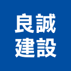 良誠建設有限公司,高雄開發,土地開發,開發工程,土地整合開發
