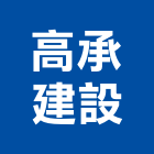 高承建設有限公司,高雄開發,土地開發,開發工程,土地整合開發