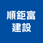 順鉅富建設有限公司,高雄規劃,規劃設計,都更規劃,景觀規劃設計
