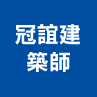 冠誼建築師事務所,宜花東登記字號,工廠登記