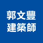 郭文豐建築師事務所,宜花東登記字號,工廠登記