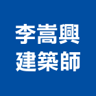 李嵩興建築師事務所,興建