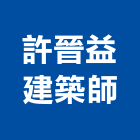 許晉益建築師事務所,南投縣登記字號,工廠登記