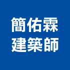 簡佑霖建築師事務所,南投縣登記字號,工廠登記