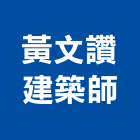 黃文讚建築師事務所,南投縣登記字號,工廠登記