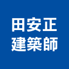 田安正建築師事務所