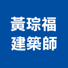 黃琮福建築師事務所