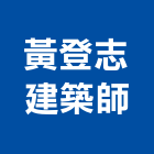 黃登志建築師事務所,屏東登記字號